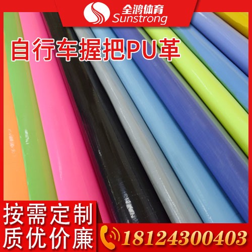 自行车握把PU革
