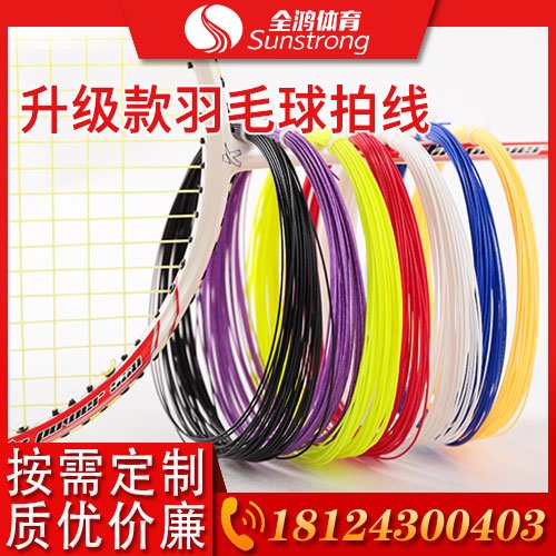 升级款羽毛球拍线