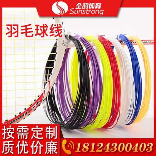 羽毛球线